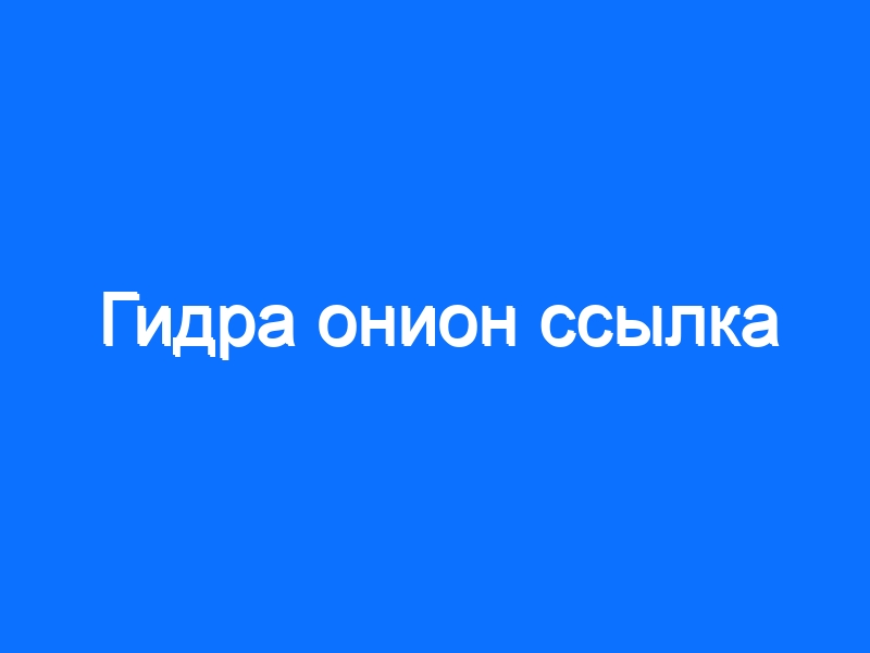 Кракен ссылка